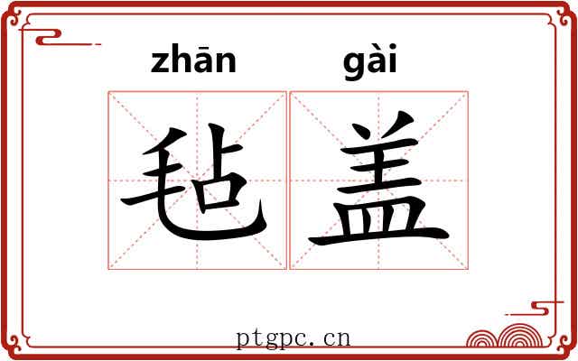毡盖 毡盖