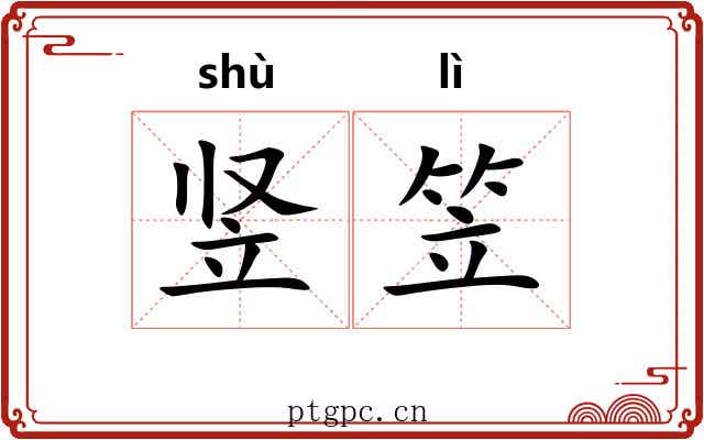 竖笠