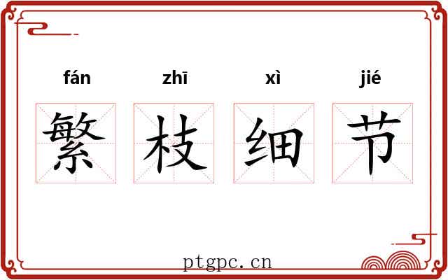繁枝细节
