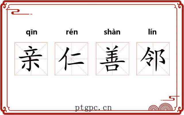 亲仁善邻