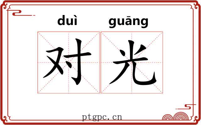 对光 对光