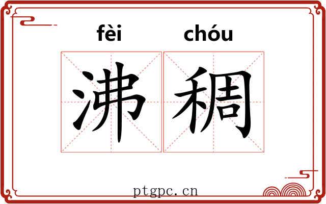 沸稠