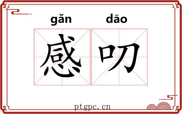 感叨