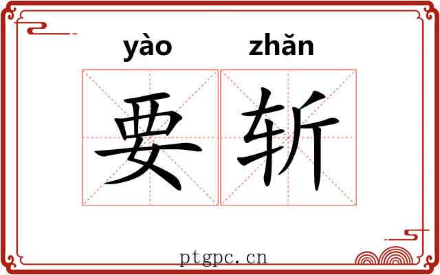 要斩