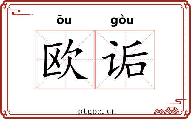 欧诟
