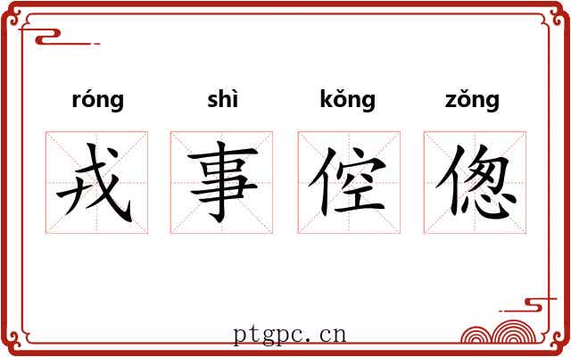 戎事倥偬 戎事倥偬