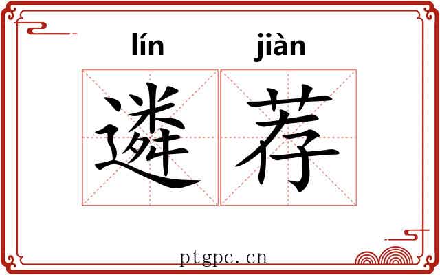 遴荐