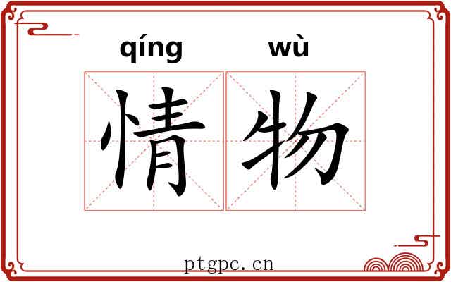 情物
