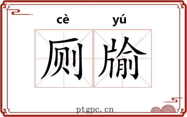 厕牏 厕牏