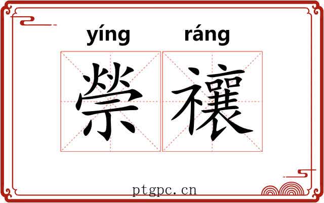 禜禳
