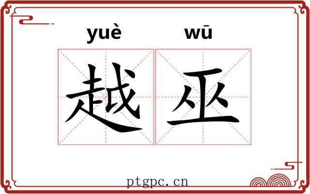 越巫 越巫