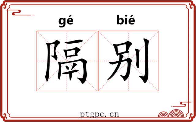 隔别