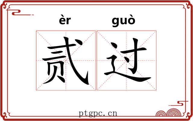 贰过