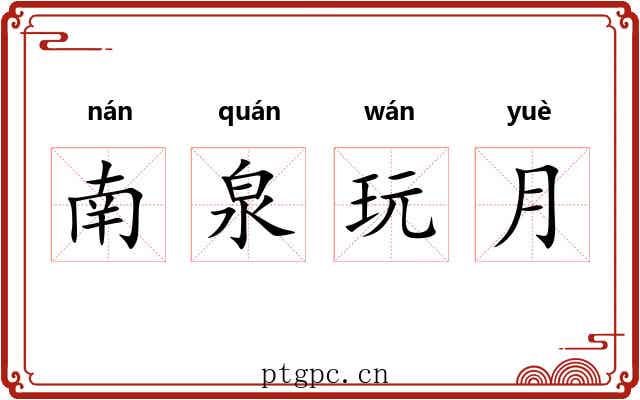 南泉玩月 南泉玩月