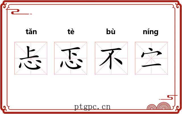 忐忑不㝉
