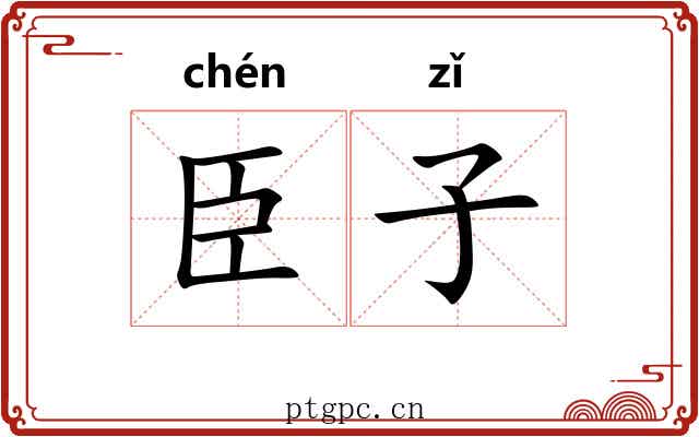 臣子 臣子