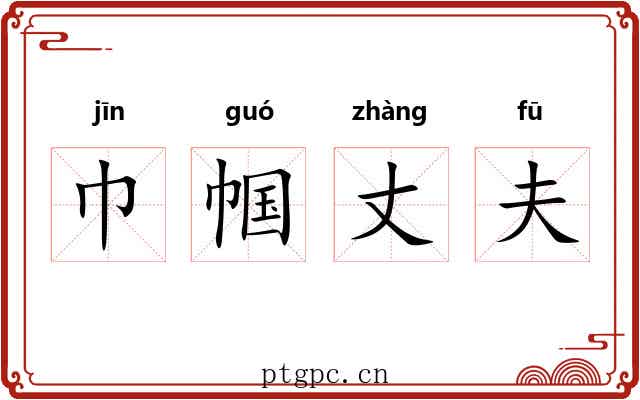 巾帼丈夫 巾帼丈夫