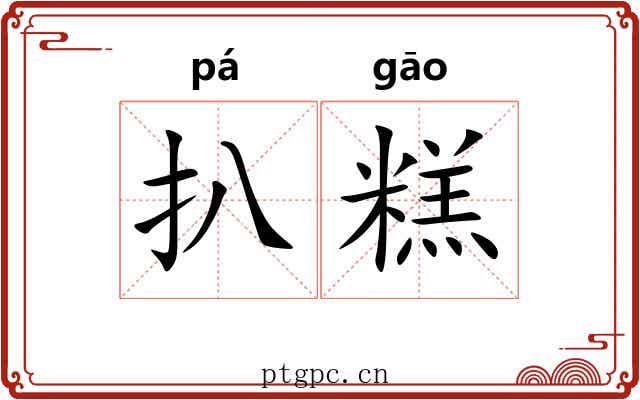 扒糕
