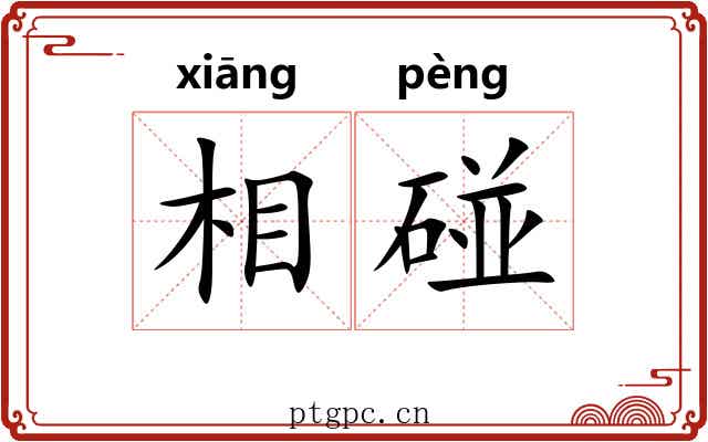相碰 相碰