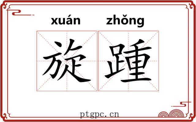 旋踵 旋踵