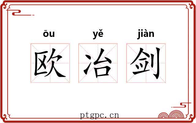 欧冶剑