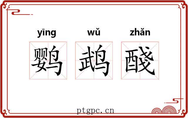 鹦鹉醆