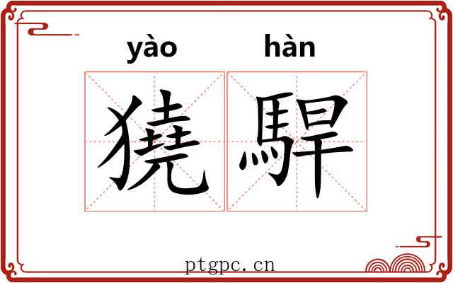 獟駻
