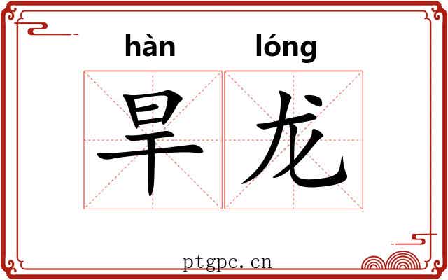 旱龙