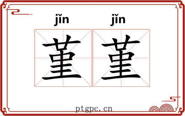 堇堇