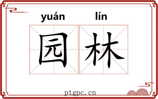 园林