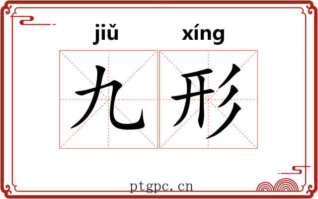 九形