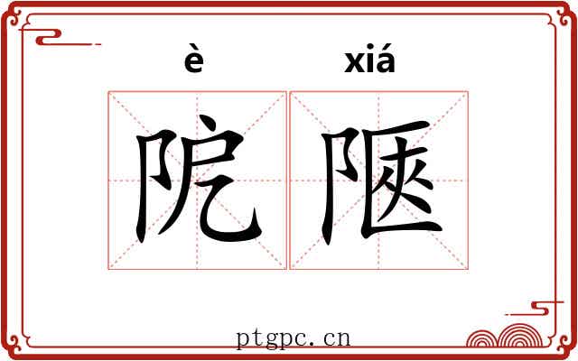 阸陿