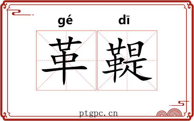 革鞮