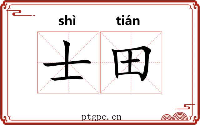 士田 士田