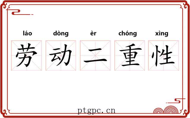 劳动二重性 劳动二重性