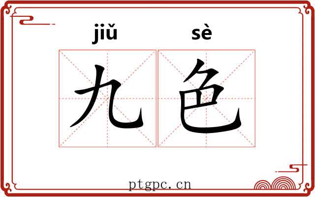 九色