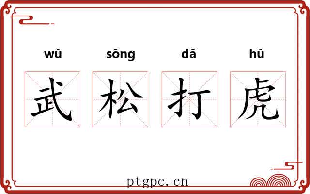 武松打虎