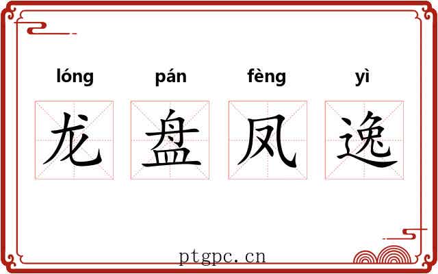 龙盘凤逸 龙盘凤逸
