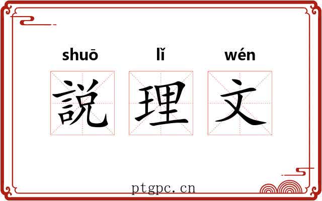 説理文