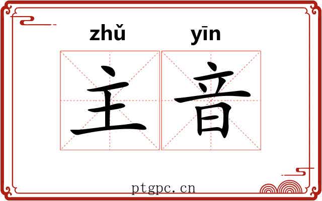 主音 主音
