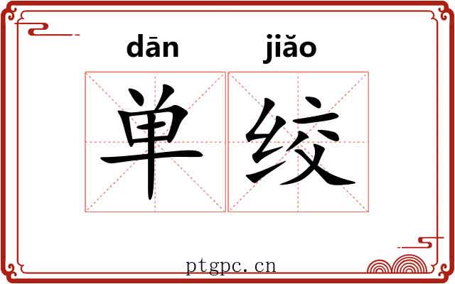 单绞 单绞