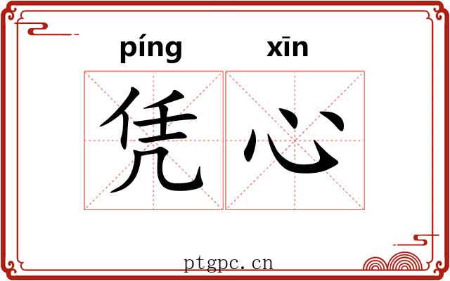 凭心