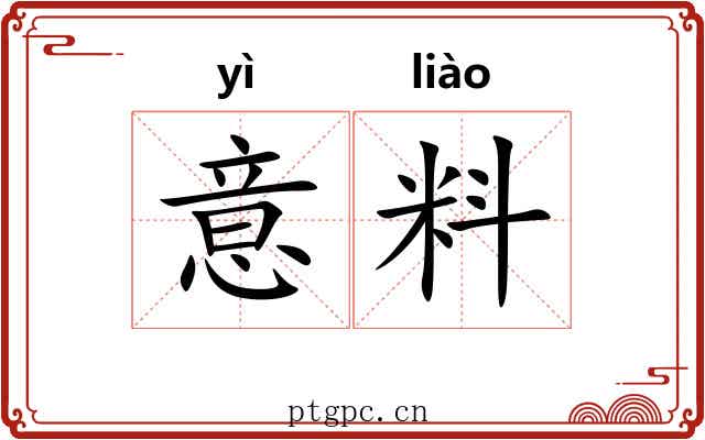 意料 意料