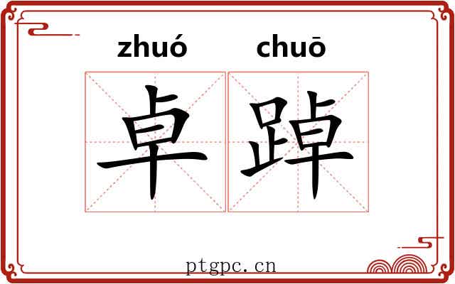 卓踔