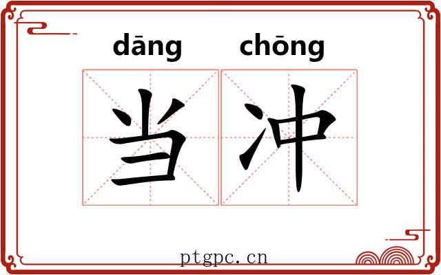 当冲 当冲