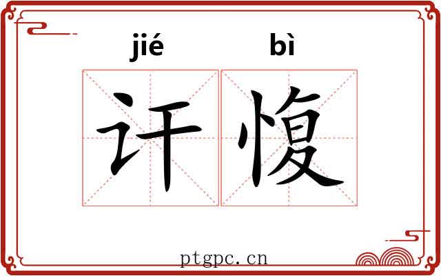 讦愎