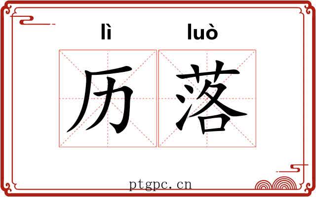 历落 历落
