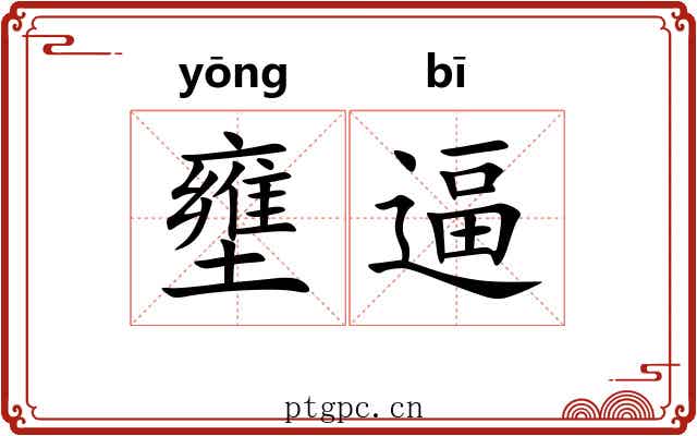 壅逼