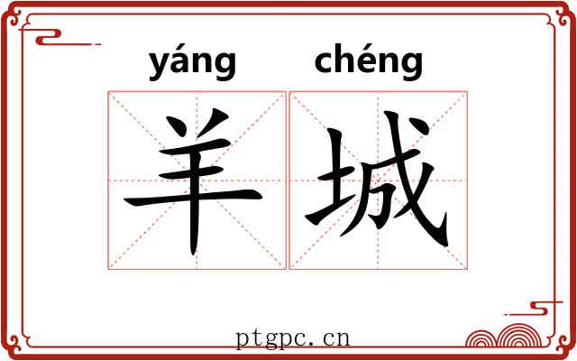 羊城