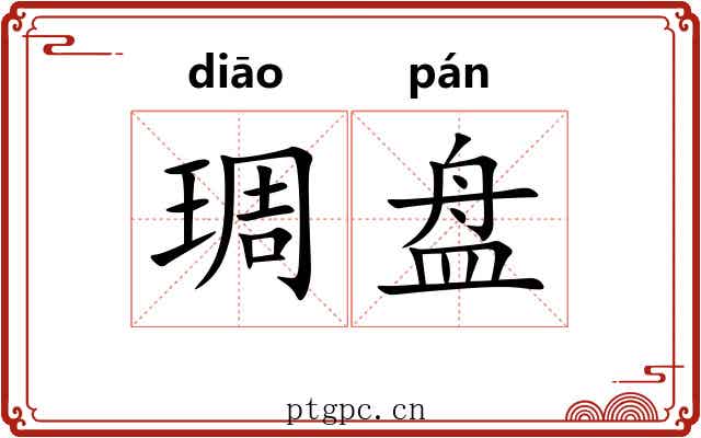 琱盘 琱盘